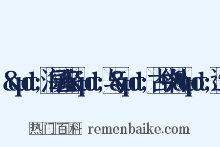 &quot;海阔天空&quot;与&quot;古今中外&quot;造句是什么意思的图片